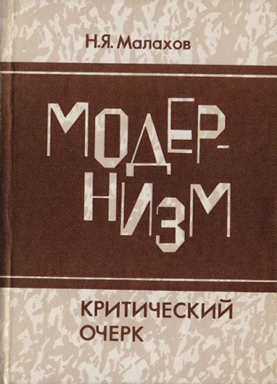 Лот: 23266238. Фото: 1. Малахов Николай - Модернизм. Критический... Изобразительное искусство