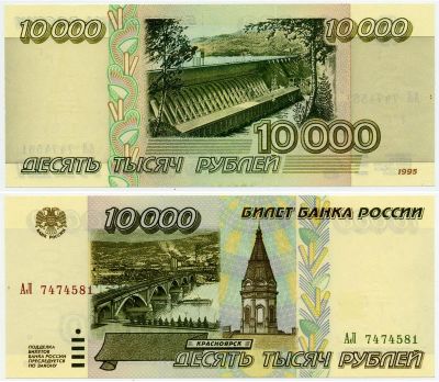 Лот: 4676001. Фото: 1. Купюра 10 000 рублей. Россия, СССР, страны СНГ