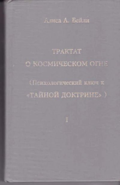 Лот: 12290681. Фото: 1. Трактат о Космическом огне В двух... Философия