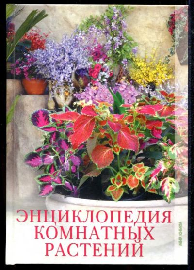 Лот: 23434653. Фото: 1. Энциклопедия комнатных растений. Сад, огород, цветы