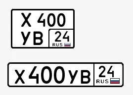 Лот: 23508752. Фото: 1. Продам/обмен гос.номер Х400УВ24. Госномера