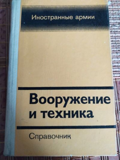 Лот: 20277038. Фото: 1. Книга "Вооружение и техника". Книги