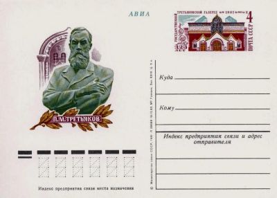 Лот: 19609656. Фото: 1. ПК с ОМ СССР 81-097. Третьяковская... Марки