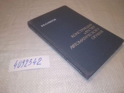 Лот: 25270879. Фото: 1. оз..вб...(4092342) Алферов В.В... Спорт, самооборона, оружие