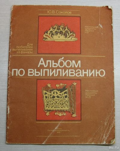 Лот: 14976615. Фото: 1. Соколов Ю.В. Альбом по выпиливанию. Рукоделие, ремесла