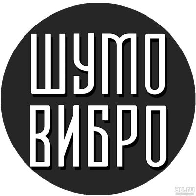 Лот: 13530316. Фото: 1. Шумо вибро изоляция автомобиля... Другие (автосервисы, автомойки)