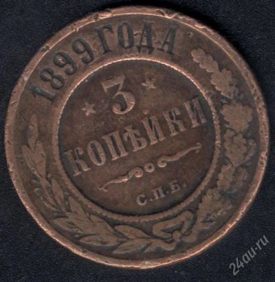 Лот: 970904. Фото: 1. 3 копейки 1899 с рубля!. Россия до 1917 года