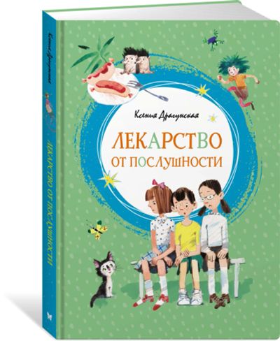 Лот: 16930932. Фото: 1. Ксения Драгунская "Лекарство от... Художественная для детей