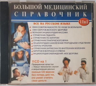 Лот: 25578887. Фото: 1. CD, CD-ROM, Большой медицинский... Другое (электронные книги, аксессуары)