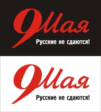 Лот: 3932683. Фото: 1. Наклейка виниловая к Дню Победы... Детали тюнинга