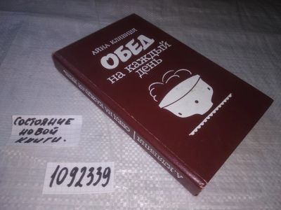 Лот: 18442725. Фото: 1. (1092339) Айна Клявиня, Обед каждый... Кулинария