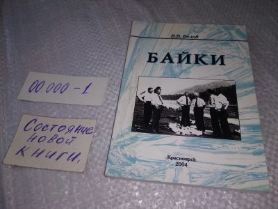 Лот: 19278080. Фото: 1. В.В. Белов, Байки. Миниатюрный... Художественная