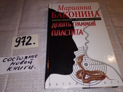 Лот: 15474539. Фото: 1. Баконина Марианна, Девять граммов... Художественная