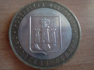 Лот: 6233206. Фото: 1. 10 рублей орловская область. Россия после 1991 года