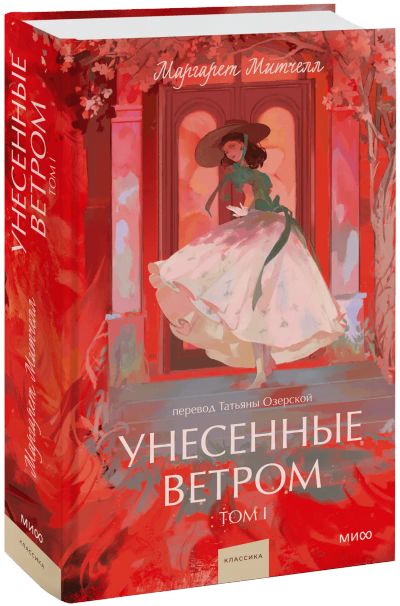 Лот: 25062896. Фото: 1. Унесенные ветром. Том 1. Вечные... Публицистика, документальная проза
