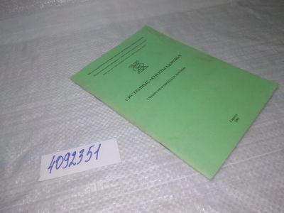 Лот: 25590496. Фото: 1. вбР/оз(4092351)Системные аспекты... Религия, оккультизм, эзотерика
