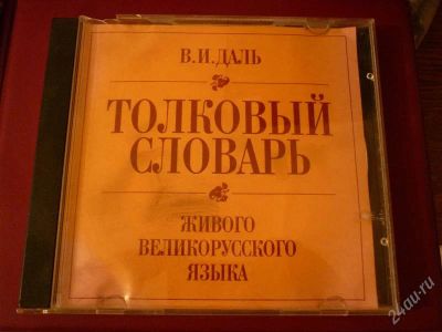 Лот: 1237066. Фото: 1. Толковый словарь В.И. Даля на... Словари