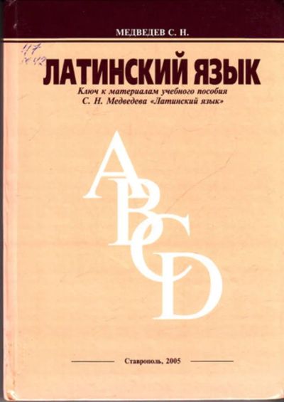 Лот: 23444406. Фото: 1. Латинский язык: Ключ к материалам... Самоучители