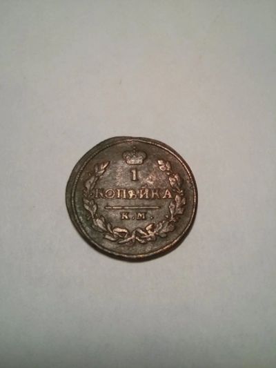 Лот: 10654328. Фото: 1. 1 коп 1818 КМ. Россия до 1917 года