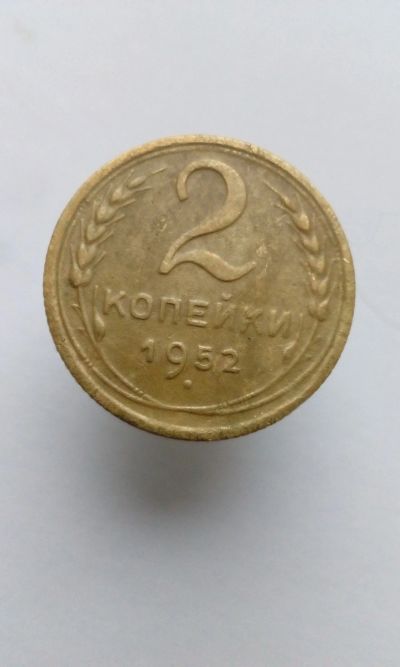 Лот: 12191977. Фото: 1. 2 копейки 1952 монета СССР. Россия и СССР 1917-1991 года