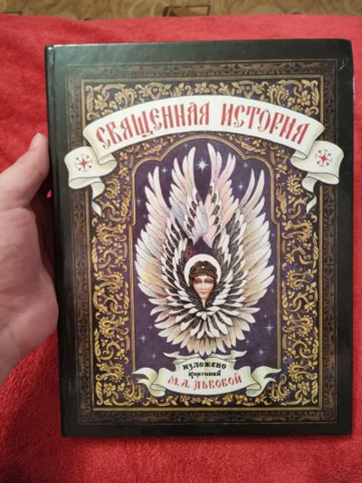 Лот: 16924600. Фото: 1. Священная история. Книги
