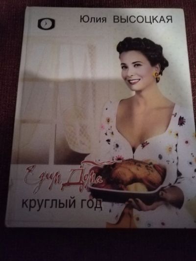 Лот: 25077522. Фото: 1. Книга. Едим дома. Кулинария