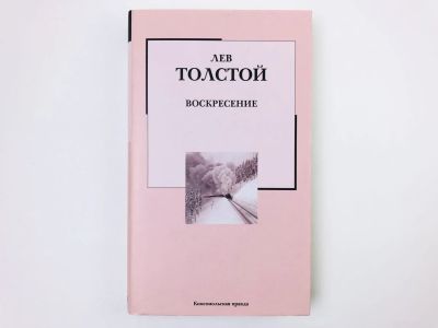 Лот: 23304595. Фото: 1. Воскресение. Роман. Толстой Лев... Художественная