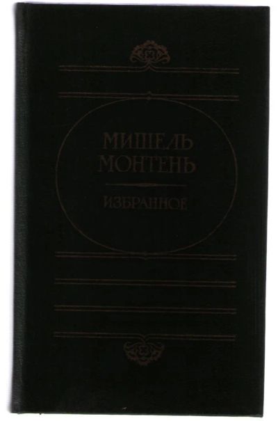 Лот: 10841173. Фото: 1. Монтень Мишель. Избранное. Религия, оккультизм, эзотерика