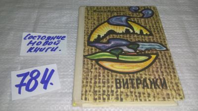 Лот: 13243713. Фото: 1. ок...Витражи. Миниатюры и лирические... Художественная
