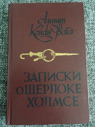 Лот: 12014207. Фото: 1. А.К.Дойл "Записки о Шерлоке Холмсе... Художественная