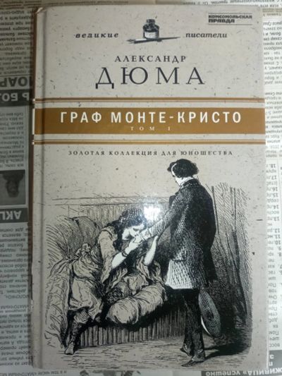 Лот: 19416950. Фото: 1. Александр Дюма.Граф Монте-кристо... Художественная