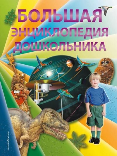 Лот: 10736876. Фото: 1. Большая энциклопедия дошкольника... Познавательная литература