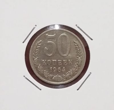 Лот: 20498645. Фото: 1. 50 копеек 1964 года. Россия и СССР 1917-1991 года