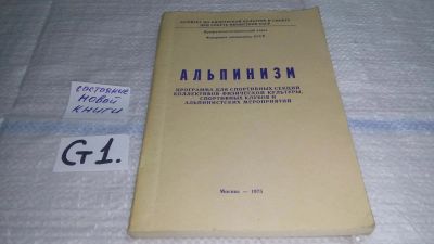 Лот: 11564710. Фото: 1. Альпинизм. Программа для спортивных... Спорт, самооборона, оружие