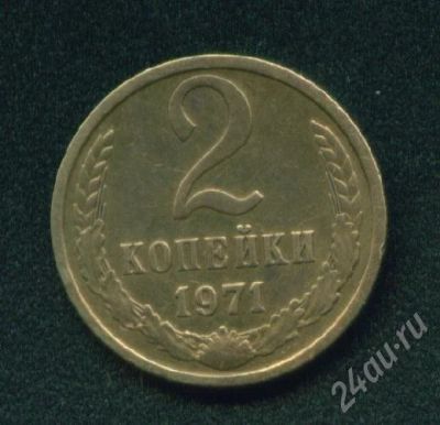Лот: 251991. Фото: 1. 2 копейки 1971. Россия и СССР 1917-1991 года