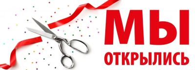 Лот: 19321185. Фото: 1. Баннер "мы открылись". Рекламные материалы и оборудование