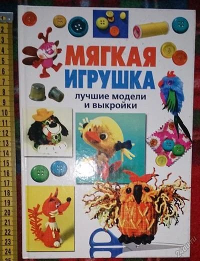 Лот: 6358223. Фото: 1. Мягкая игрушка. Лучшие модели... Досуг и творчество