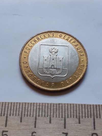 Лот: 18372561. Фото: 1. (№11879) 10 рублей 2005 год Орловская... Россия после 1991 года