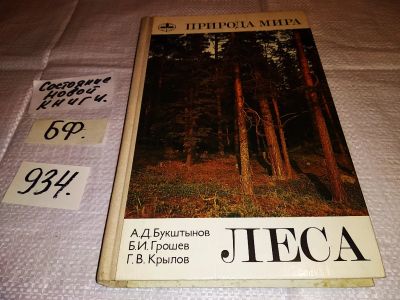 Лот: 16634821. Фото: 1. Леса, А. Букштынов, Б. Грошев... Науки о Земле