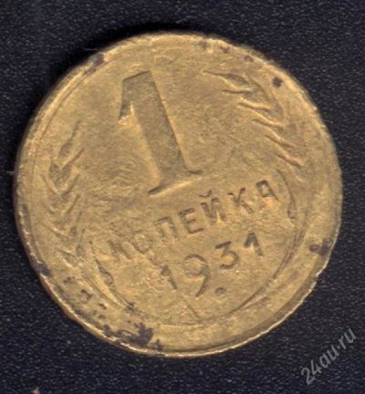 Лот: 890749. Фото: 1. 1 копейка 1931 год с рубля!. Россия и СССР 1917-1991 года