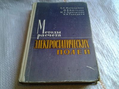 Лот: 5677468. Фото: 1. Миролюбов Н.Н. Методы расчета... Электротехника, радиотехника