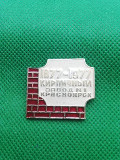 Лот: 17561255. Фото: 1. Значки Красноярск Кирпичный завод. Юбилейные