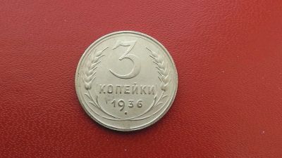 Лот: 6959681. Фото: 1. 3 копейки 1936 года. Россия и СССР 1917-1991 года