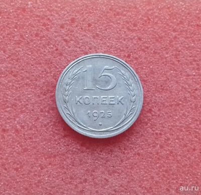 Лот: 13683221. Фото: 1. 15 копеек 1925 года. Серебро... Россия и СССР 1917-1991 года