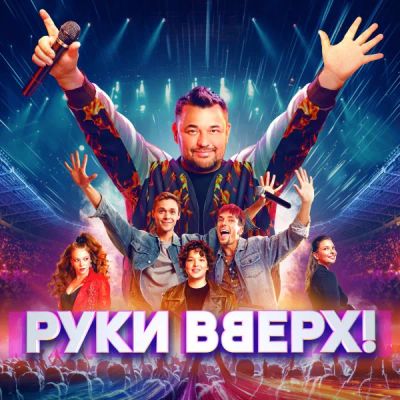 Лот: 24776120. Фото: 1. Руки Вверх!. Видеозаписи, фильмы