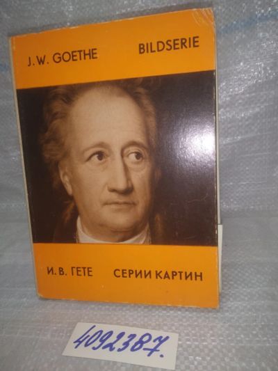Лот: 25617813. Фото: 1. оз..вбю..(4092387) Иоганн Вольфганг... Искусствоведение, история искусств
