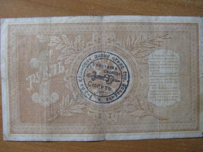 Лот: 17101193. Фото: 1. Махно. Надпечатка на 1 рубле 1898... Россия, СССР, страны СНГ