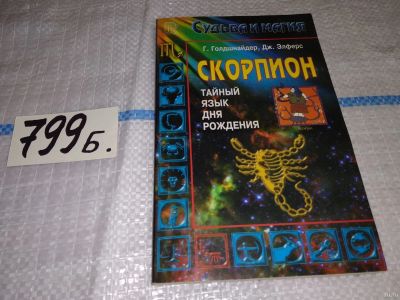 Лот: 13386807. Фото: 1. Тайный язык дня рождения. Скорпион... Религия, оккультизм, эзотерика