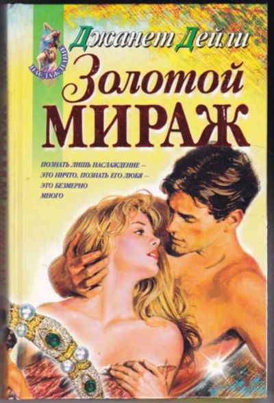 Лот: 23440927. Фото: 1. Золотой мираж | Серия: Наслаждение... Художественная