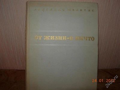 Лот: 1553647. Фото: 1. От жизни - в ничто (книга о модернизме... Другое (литература, книги)